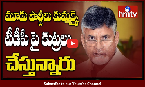 మూడు పార్టీలు కుమ్మక్కై టీడీపీపై కుట్రలు