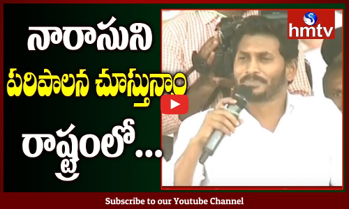 నారాసుని పరిపాలన చూస్తున్నాం రాష్ట్రంలో...