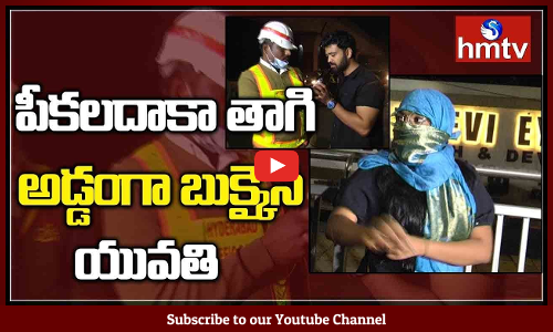 డ్రంక్ అండ్ డ్రైవ్ లో దొరికిన యువతీ