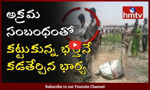 భర్తను ముక్కలు ముక్కలుగా చేసి..