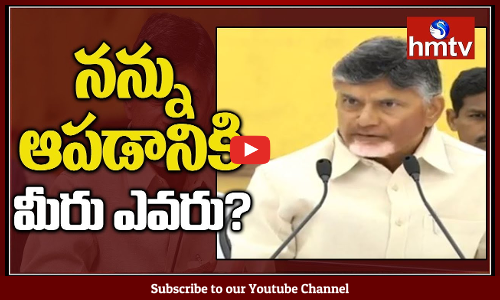 నన్ను ఆపడానికి మీరు ఎవరు?