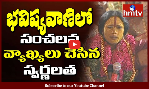 ఈసారి సంతోషం లేకుండా పోయింది: స్వర్ణలత భవిష్యవాణి