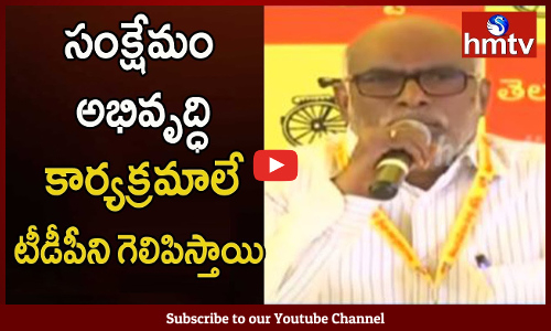 అభివృద్ధి కార్యక్రమాలే టీడీపీని గెలిపిస్తాయి