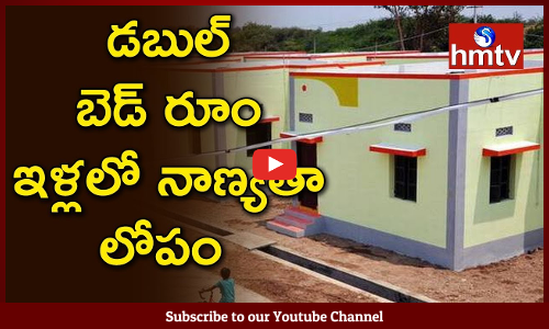డబుల్‌ బెడ్‌ రూం ఇళ్లలో నాణ్యతా లోపం...చిన్నపాటి వర్షానికే...
