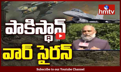 పాకిస్తాన్ వార్ సైరన్