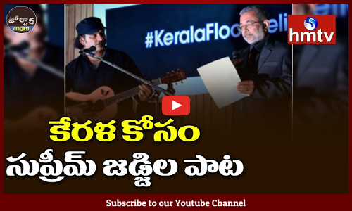 కేరళ కోసం సుప్రీమ్ జడ్జిల పాట