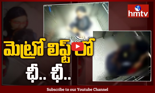 ఇందిరాపార్క్‌, ట్యాంక్‌బండ్‌, నెక్లెస్‌ రోడ్డు... మొన్నటి వరకు హైదరాబాద్‌లో లవర్స్‌కు అడ్డాలు. మెట్రో వచ్చాక... ప్రేమ పక్షలు స్పాట్‌ మార్చాయి.