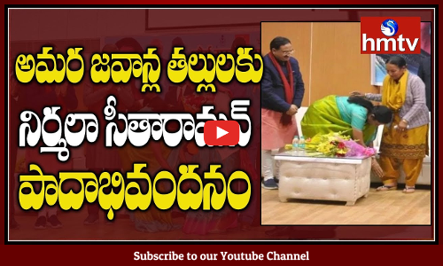 అమర జవాన్ల తల్లులకు నిర్మల సీతారామన్ పాదాభివందనం