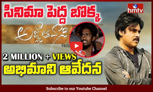 అజ్ఞాతవాసి పై ఫ్యాన్స్ స్పందన