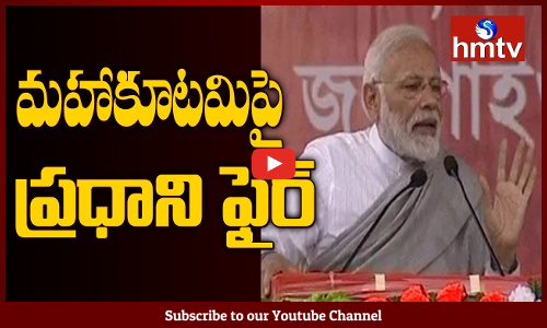 మహాకూటమిపై ప్రధాని మరోసారి ఫైర్