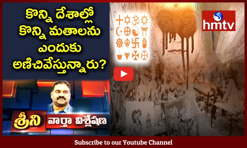 శ్రీని వార్త విశ్లేషణ