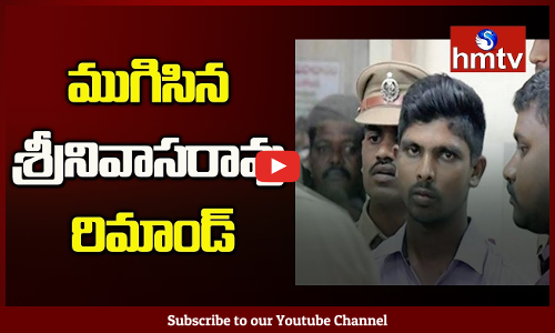 ముగిసిన శ్రీనివాసరావు రిమాండ్‌‌ నేడు కోర్టులో హాజరుపర్చనున్న ఎన్ఐఏ