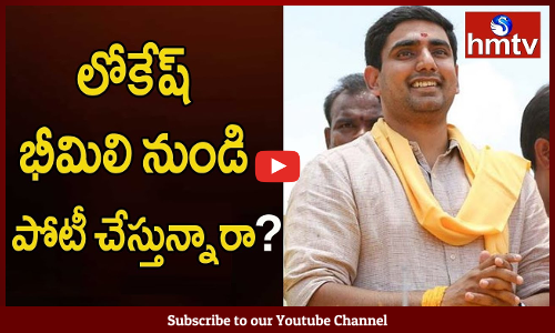 ఏపీ ఐటీ శాఖ మంత్రి నారాలోకేష్  విశాఖ అసెంబ్లీ సీటుపై కన్నేశారు.