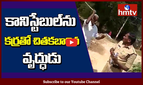 కానిస్టేబుల్‌ను కర్రతో చితకబాదిన వృద్ధుడు