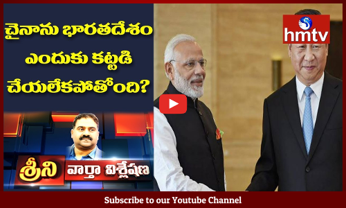 మోడీ చైనా పర్యటన విశేషాలేంటి? | చైనాను భారతదేశం ఎందుకు కట్టడి చేయలేకపోతోంది?