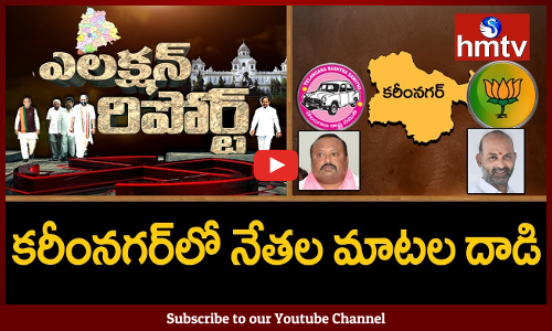 కరీంనగర్‌లో నేతల మాటల దాడి