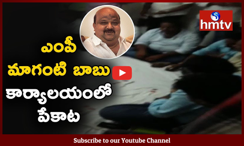 టీడీపీ ఎంపీ కార్యాలయంలో పేకాట