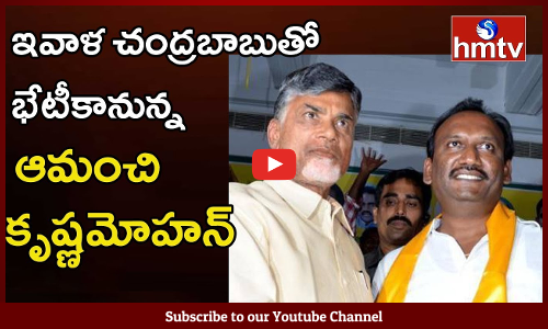 చంద్రబాబు తో భేటీ కానున్న కృష్ణ మోహన్