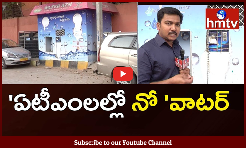 అలంకార ప్రాయంగా మారిన వాటర్ ఏటీంఎంలు