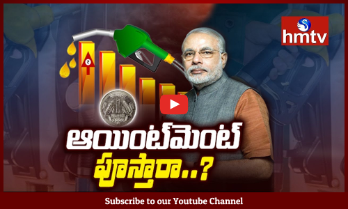 పెట్రో మంటకు మోదీ ఆయింట్‌మెంట్ పూస్తారా..?