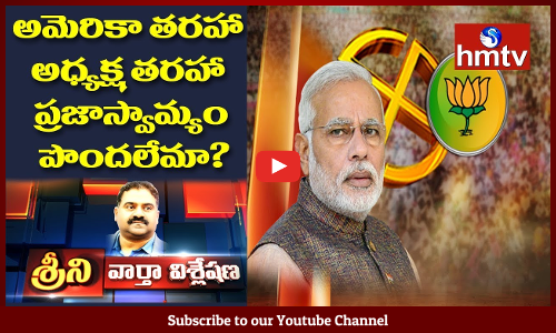 శ్రీని వార్త విశ్లేషణ