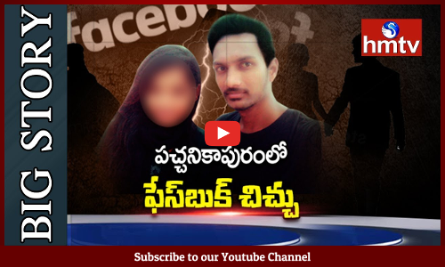 ఫేస్‌బుక్‌‌లో ఒకరి పరిచయం..వారి కాపురంలో చిచ్చుపెట్టింది...చివరికి ముగ్గురి జీవితాలు