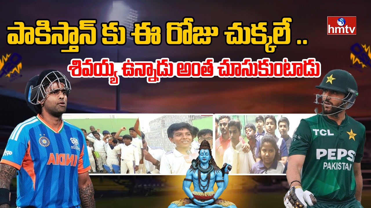 పాకిస్తాన్ కు ఈ రోజు చుక్కలే .. శివయ్య ఉన్నాడు అంత చూసుకుంటాడు | India VS Pakistan Cricket Match | hmtv