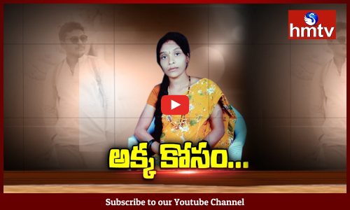 అక్క కోసం తమ్ముడి తొమ్మిదేళ్ల తపన...పోలీసుల్నే ఆశ్చర్యపరిచిన పరిశోధన