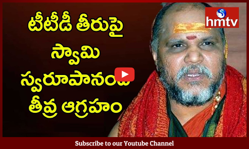 టీటీడీ తీరుపై స్వామి స్వరూపానంద తీవ్ర ఆగ్రహం