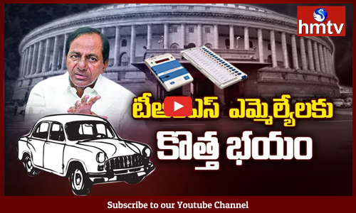 తెలంగాణలో టీఆర్ఎస్  ఎమ్మెల్యేలకు కొత్త భయం