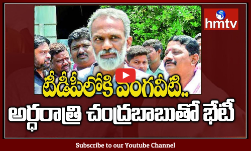 తెలుగుదేశంలోకి వంగవీటి రాధ...ఎంపీ టిక్కెట్‌ ఇచ్చే అవకాశం