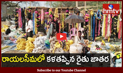 రాయలసీమలో కళతప్పిన రైతు జాత