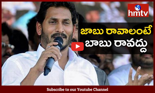 జాబు రావాలంటే బాబు రావద్దు