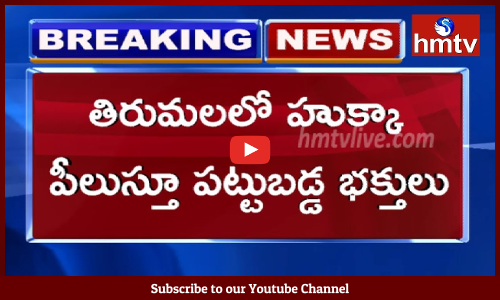తిరుమలలో హుక్కా పీలుస్తూ పట్టుబడ్డ భక్తులు