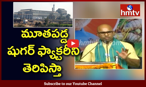 మూతపడ్డ షుగర్ ఫ్యాక్టరీని తెరిపిస్తా