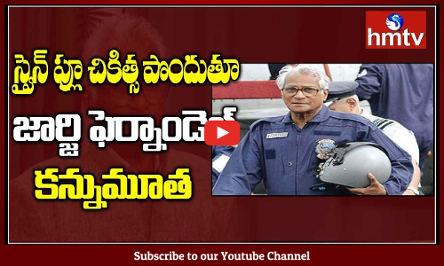 భారత రక్షణ శాఖ మాజీ మంత్రి జార్జి ఫెర్నాండెజ్ ఇకలేరు