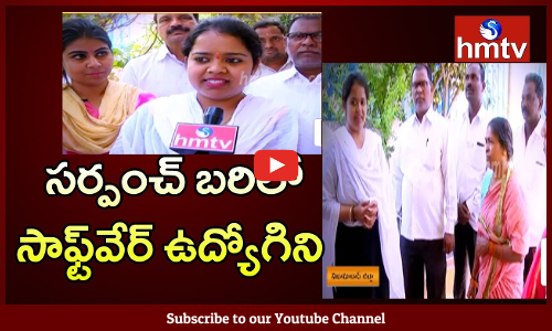 సర్పంచ్ బరిలో...సాఫ్ట్‌వేర్ ఉద్యోగిని