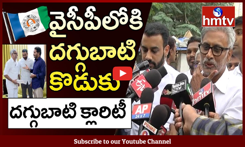 వైసీపీ లో చేరిక పై క్లారిటీ ఇచ్చిన దగ్గుపాటి