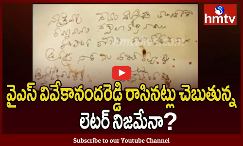 వైఎస్ వివేకానంద హత్య కేసులో కొత్త కోణం