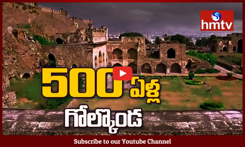 500 సంవత్సరాలు పూర్తిచేసుకున్న గోల్కొండ కోట