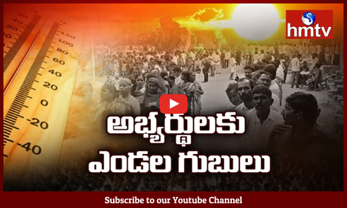 అభ్యర్థులకు ఎండల గుబులు.... ఓటింగ్ శాతం తగ్గుతుందని టెన్షన్