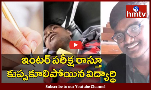 ఇంటర్ పరీక్ష రాస్తూ విద్యార్ధి మృతి