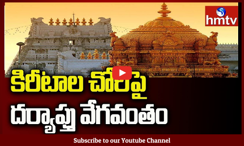 కిరీటాల చోరీ పై దర్యాప్తు వేగవంతం