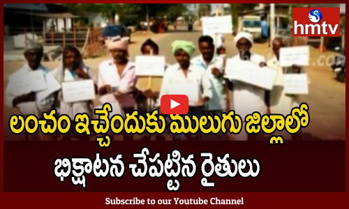 లంచం ఇచ్చేందుకు భిక్షాటన చేపట్టిన రైతులు