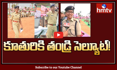 కూతురికి తండ్రి సెల్యూట్