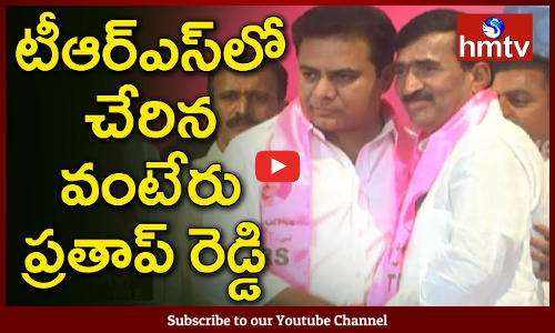 గతంలో రెండు సార్లు కేసీఆర్‌పై పోటీ చేసి ఓడిపోయిన ప్రతాప్ రెడ్డి. కేటీఆర్ సమక్షంలో టీఆర్‌ఎస్‌లో చేరారు.