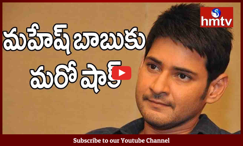మహేష్ బాబు కు మరో షాక్