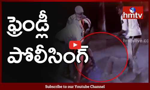 ప‌రువును బ‌జారుకీడుస్తున్న పోలీసులు