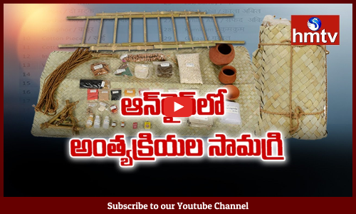 ఆన్‌లైన్‌ అంత్యక్రియలు