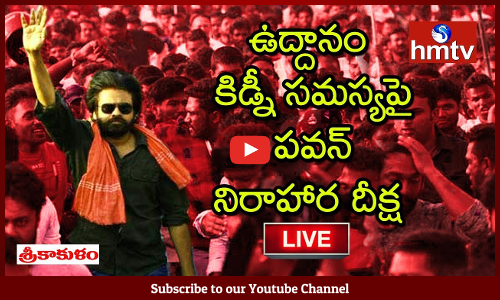 ఉద్దానం కిడ్నీ సమస్యపై పవన్ నిరాహార దీక్ష